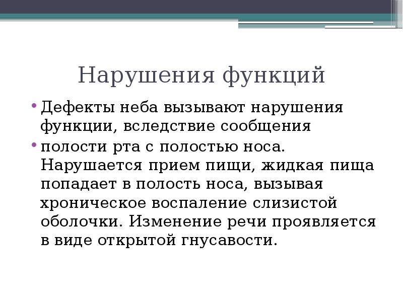 Нарушения функций Дефекты неба вызывают нарушения функции, вследствие сообщения полости рта