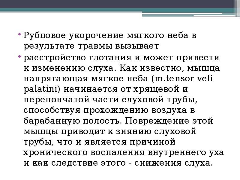 Рубцовое укорочение мягкого неба в результате травмы вызывает расстройство глотания и