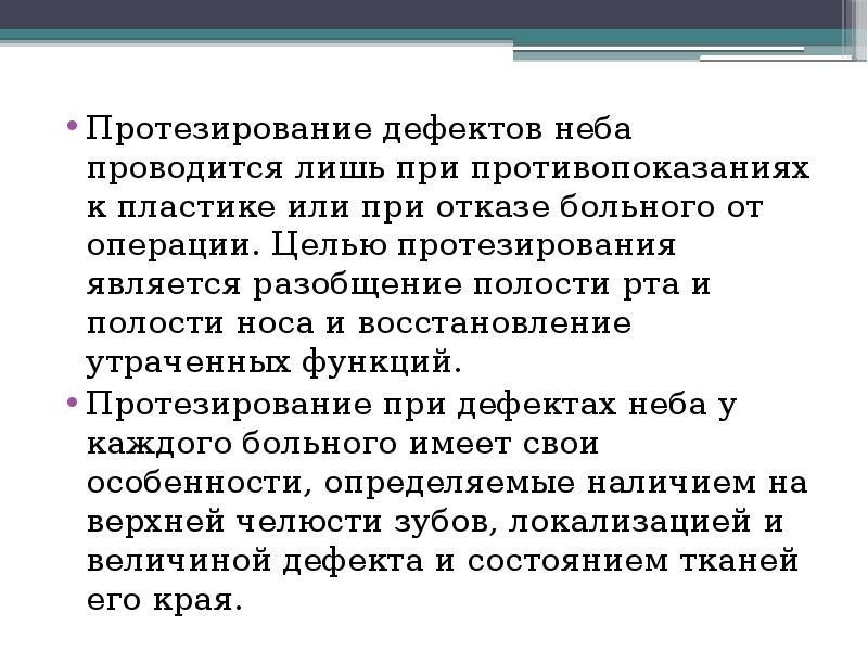 Протезирование дефектов неба проводится лишь при противопоказаниях к пластике или при