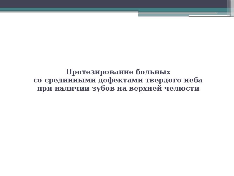 Протезирование больных со срединными дефектами твердого неба при наличии зубов на