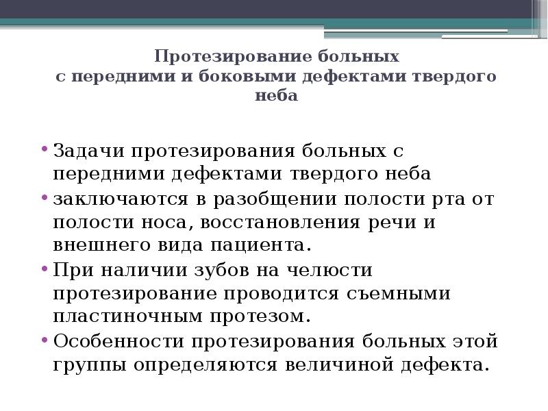 Протезирование больных с передними и боковыми дефектами твердого неба Задачи протезирования