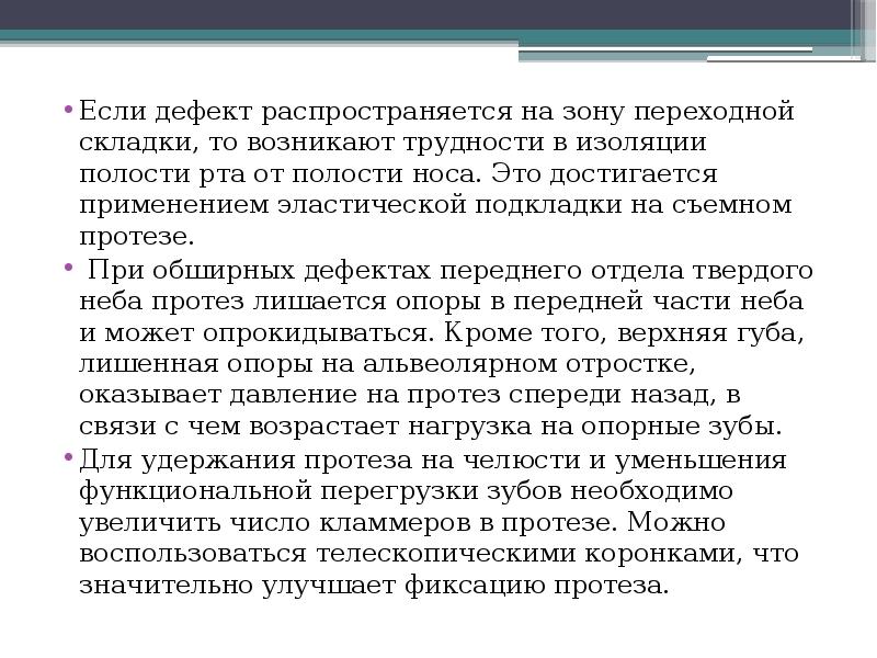 Если дефект распространяется на зону переходной складки, то возникают трудности в
