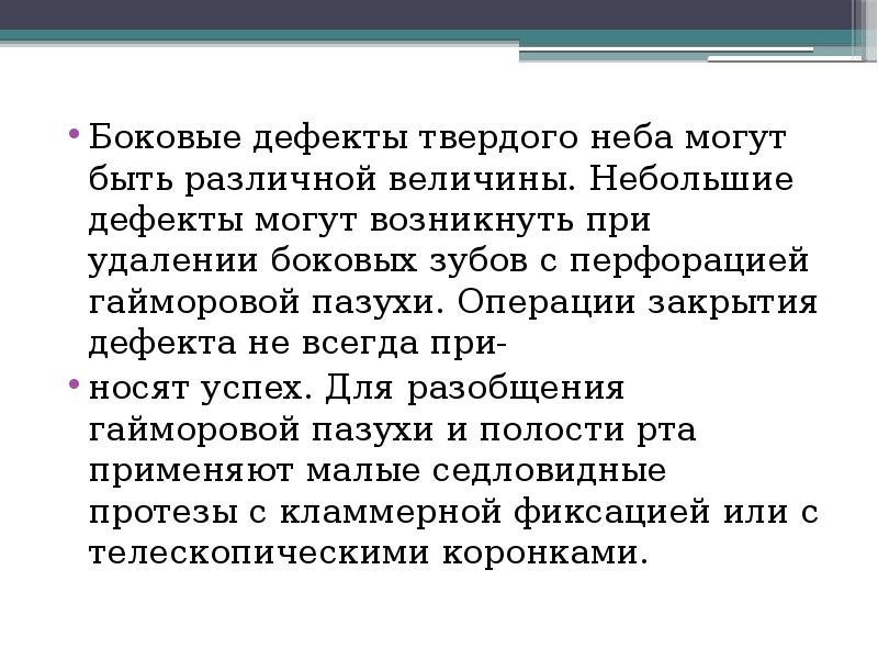 Боковые дефекты твердого неба могут быть различной величины. Небольшие дефекты могут