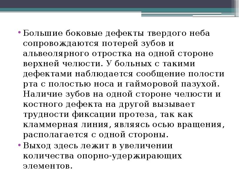 Большие боковые дефекты твердого неба сопровождаются потерей зубов и альвеолярного отростка