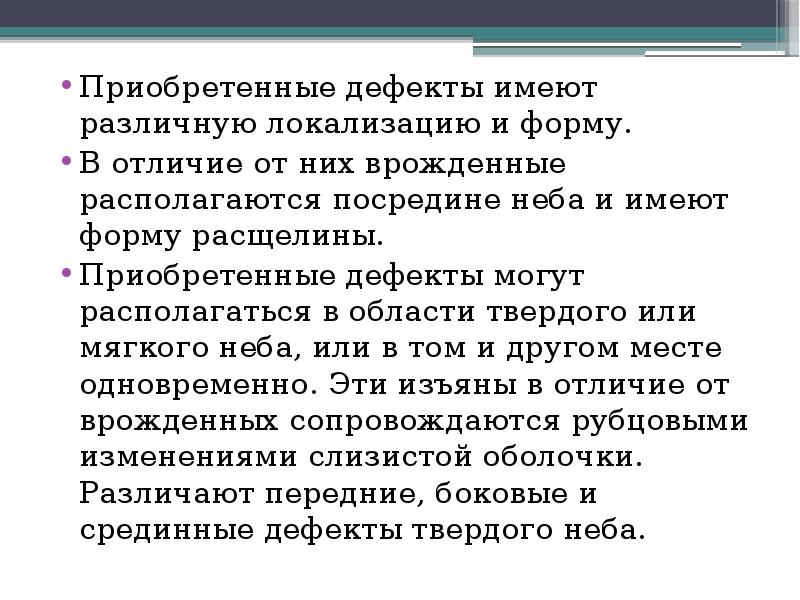 Приобретенные дефекты имеют различную локализацию и форму.  В отличие от