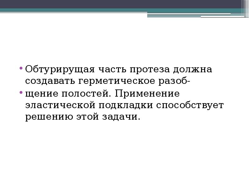 Обтурирущая часть протеза должна создавать герметическое разоб- щение полостей. Применение эластической