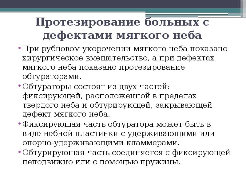 Протезирование больных с дефектами мягкого неба При рубцовом укорочении мягкого неба