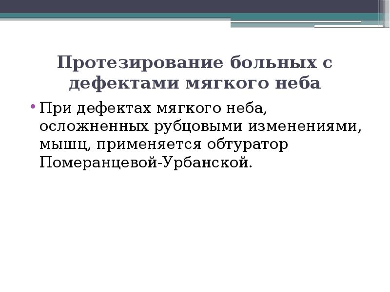 Протезирование больных с дефектами мягкого неба При дефектах мягкого неба, осложненных