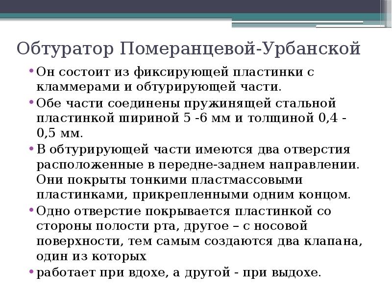 Обтуратор Померанцевой-Урбанской Он состоит из фиксирующей пластинки с кламмерами и обтурирующей
