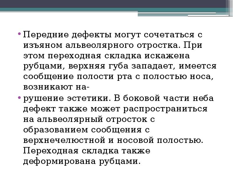Передние дефекты могут сочетаться с изъяном альвеолярного отростка. При этом переходная