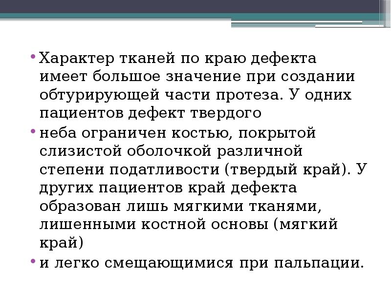 Характер тканей по краю дефекта имеет большое значение при создании обтурирующей