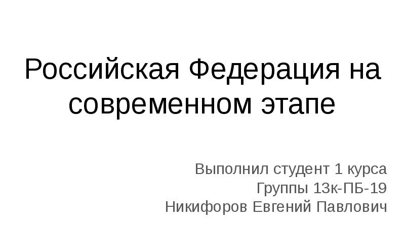 Российская федерация на современном этапе презентация