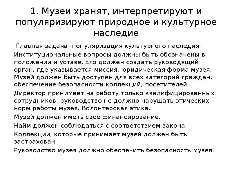 Кодекс этики нотариуса. Кодекс музейной этики иком. Кодекс музейной этики иком фото. Кодекс этики иком для музеев. Кодекс современной этики иком что это.