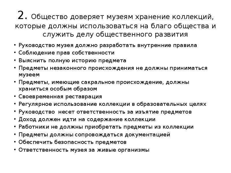 Кодекс этики нотариуса. Этический кодекс музея. Кодекс музейной этики иком. Кодекс этики иком для музеев. Кодекс музейной этики иком фото.