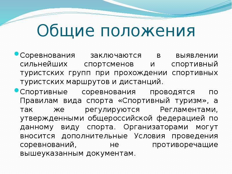 общие положения соревнований