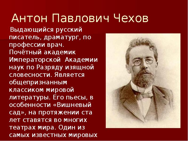 Чехов самое важное. Антон Павлович Чехов русский писатель. Антон Павлович Чехов выдающийся русский. Антон Павлович Чехов русский писатель, драматург, врач 1860 – 1904. Антон Павлович Чехов география 1860-1904.