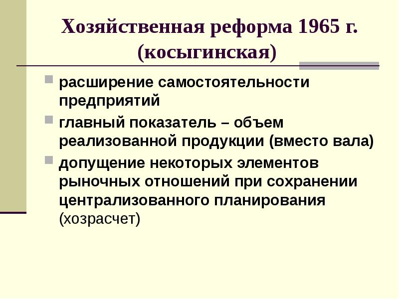 Экономическая реформа 1965 года в ссср презентация