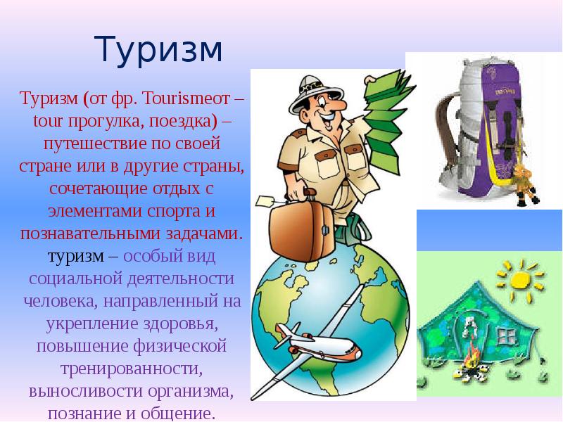 Туризм презентация по физкультуре