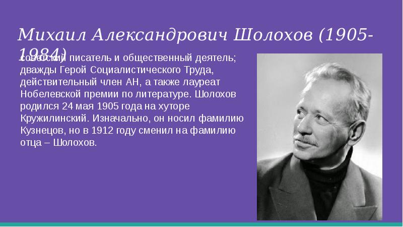 Какое высшее учебное заведение окончил шолохов. Михаил Александрович Шолохов (1905-1984). Михаил Шолохов (1905-1984). 24 Мая родился Михаил Александрович Шолохов. Автор — Михаил Александрович Шолохов (1905-1984)..