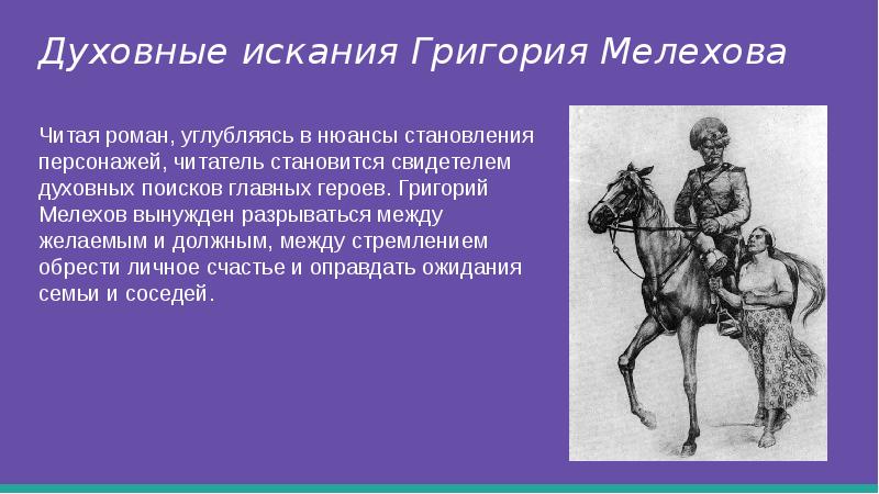 Судьба григория мелехова как путь поиска правды жизни презентация