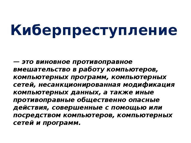 Презентация на тему киберпреступность 9 класс