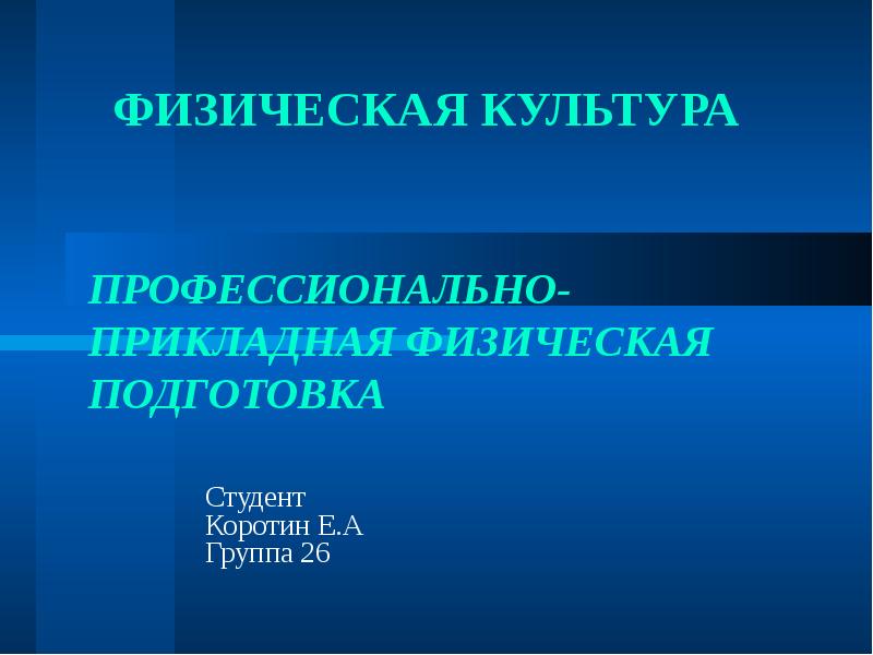 Прикладная физика это. Профессионально-Прикладная физическая культура презентация. Профессионально-Прикладная физическая культура. Прикладная физика.