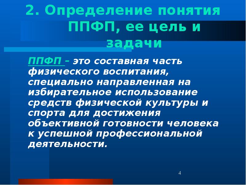 цель профессионально прикладной физической подготовки это