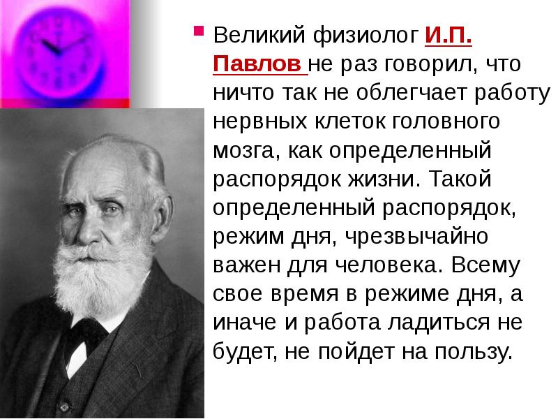 Великий важно. Цитаты про режим дня великих людей. Цитаты физиологов. И П Павлов о здоровье. Высказывание знаменитостей о режиме дня.