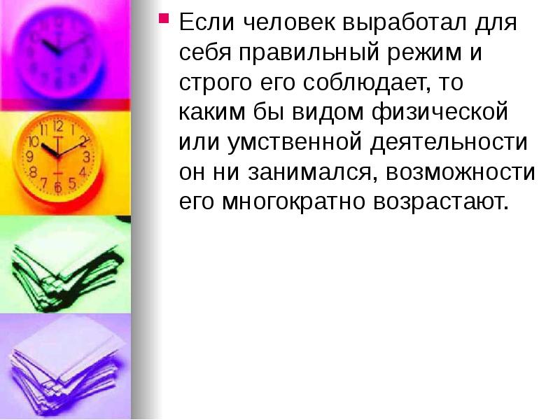 С какой целью планируют режим дня. Цитаты про режим дня великих людей. Факты о распорядке дня. Высказывания о режиме дня. Цитаты про режим дня.