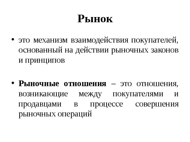 Рынок это механизм взаимодействия продавцов и покупателей план текста какова зависимость