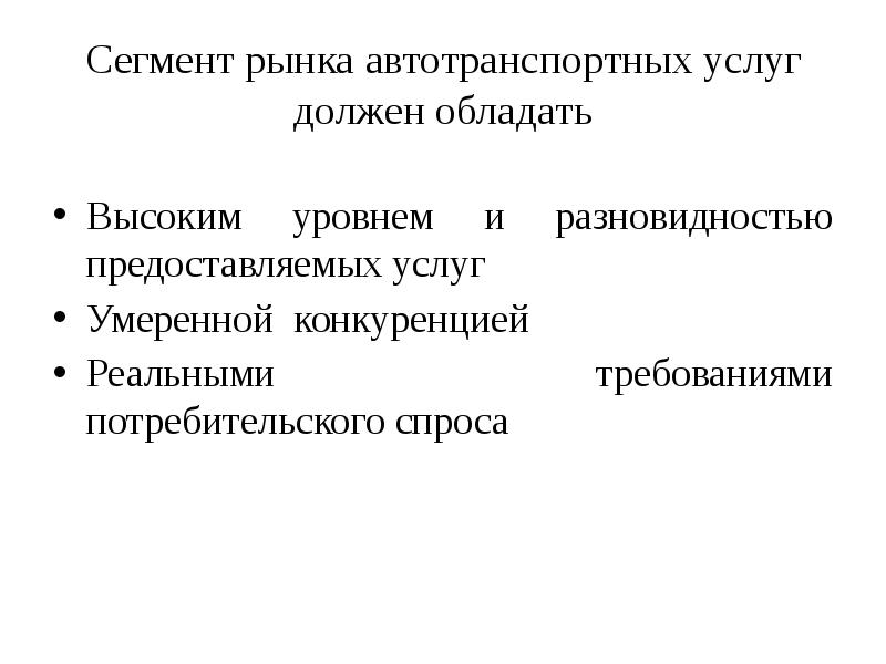 Сегмент рынка. Сегментирование рынка автотранспортных услуг. Сегментация рынка транспортных услуг. Сегменты рынка автотранспортных услуг. Схема сегментации рынка автотранспортных услуг.