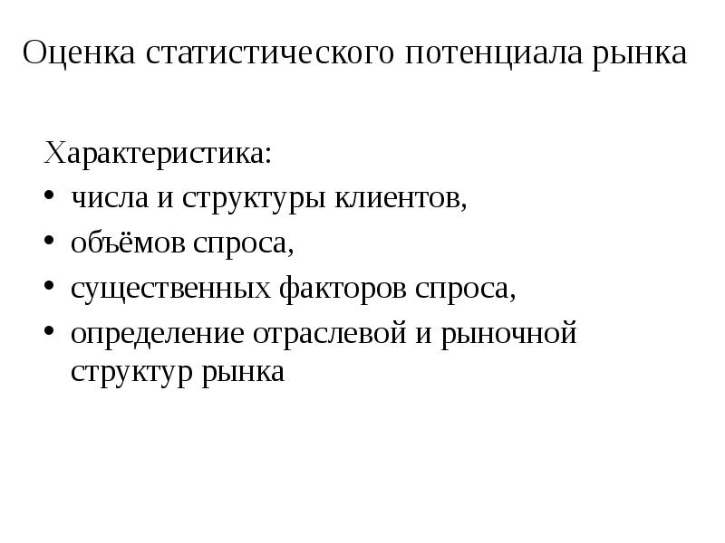 Методы оценки потенциала. Емкость рынка потенциальная фактическая доступная. Показатели рыночного потенциала. Потенциал рынка. Формула расчета потенциала рынка.