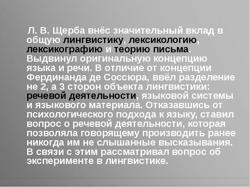 Щерба языковая система. Теория письма. Щерба фонема. Опыт общей теории лексикографии Щерба. Лев Владимирович Щерба вклад в лингвистику.