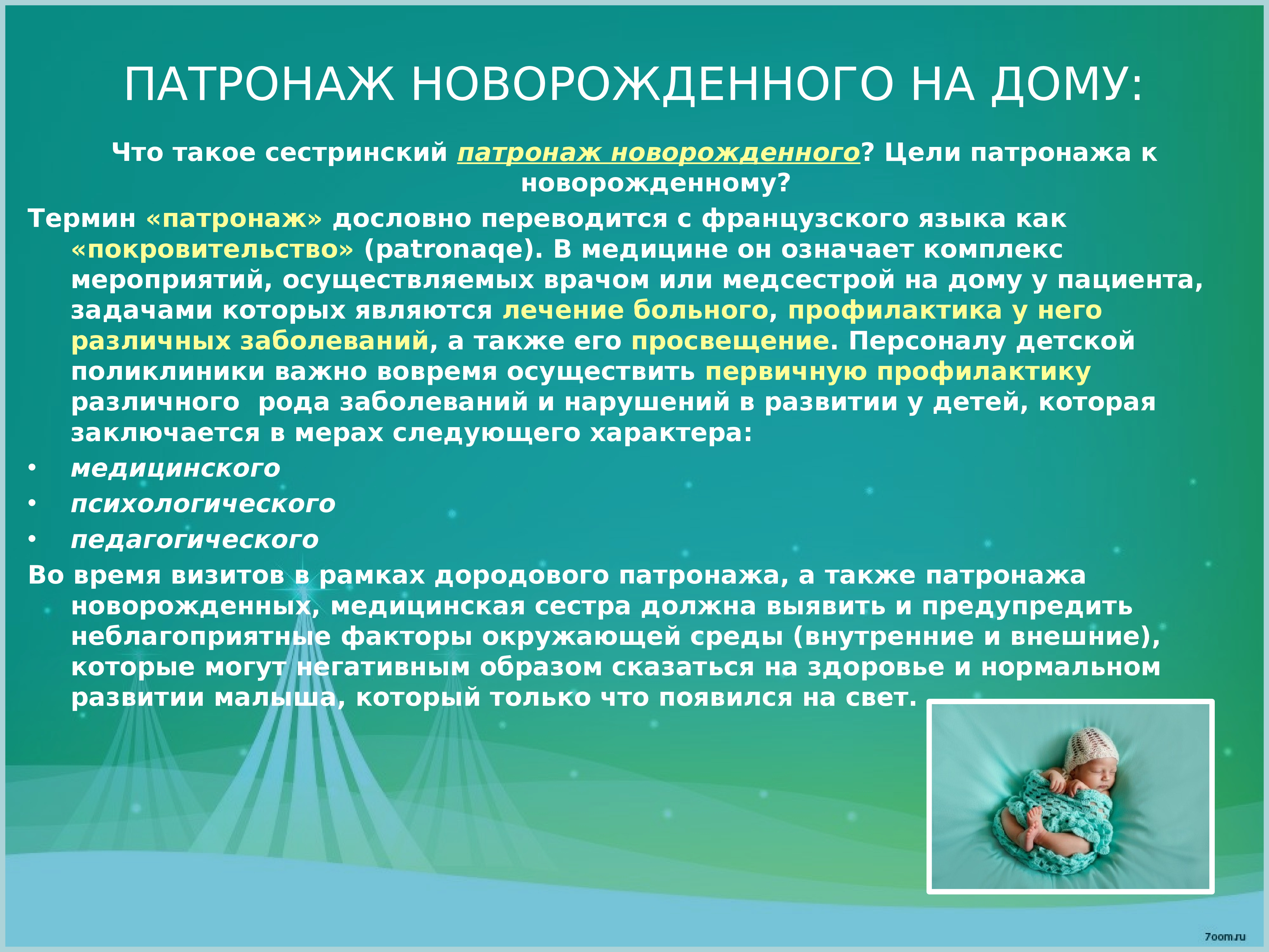 Патронаж это. Первый патронаж новорожденного проводится. Проведение патронажа к новорожденному ребенку. Сестринский патронаж новорожденного. Цели патронажа новорожденного.