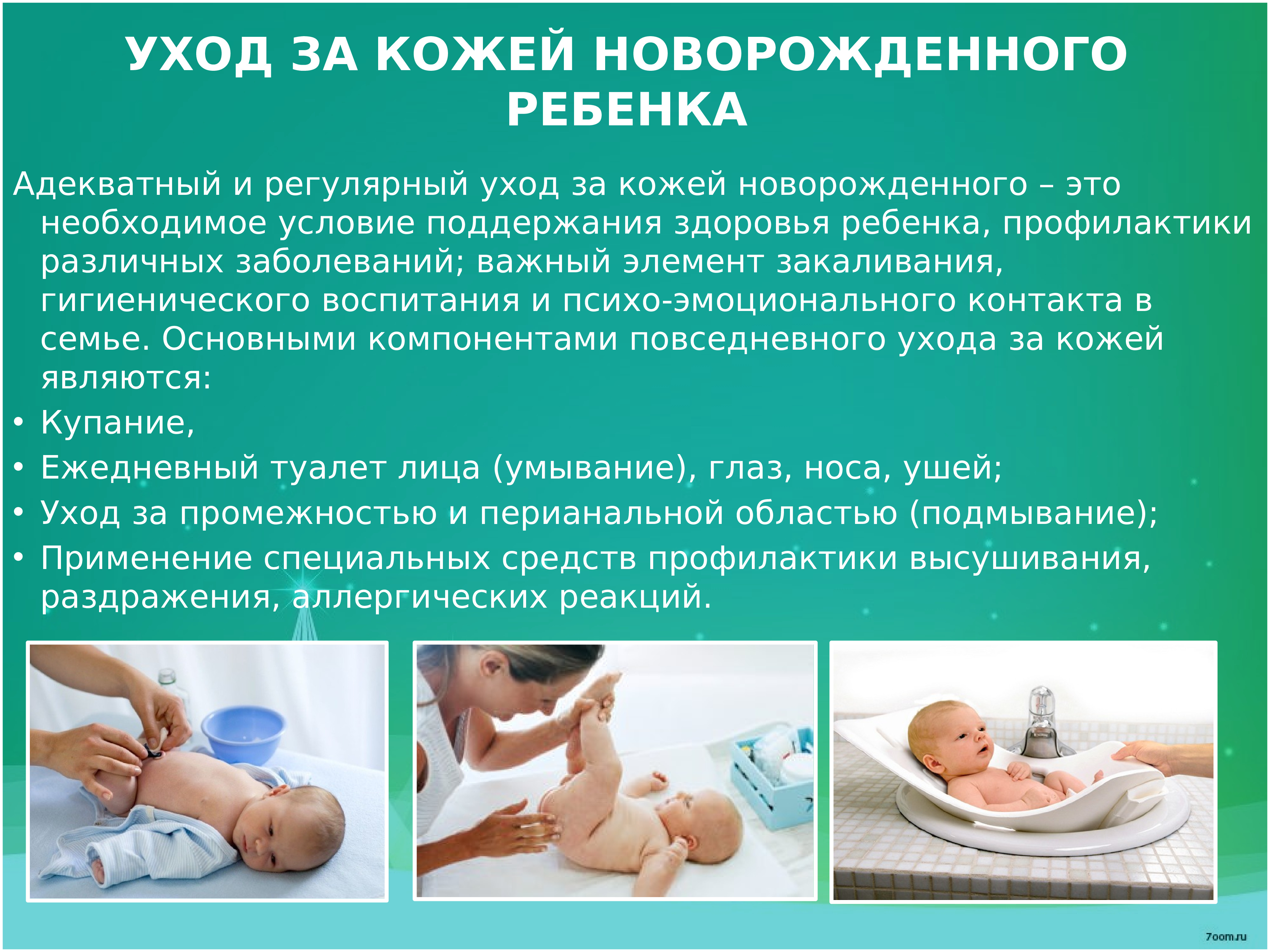 Проведение утреннего туалета новорожденному ребенку. Туалет кожи новорожденного алгоритм. Гигиенический туалет новорожденного. Утренний туалет грудничка. Утренний туалет новорожденного алгоритм.