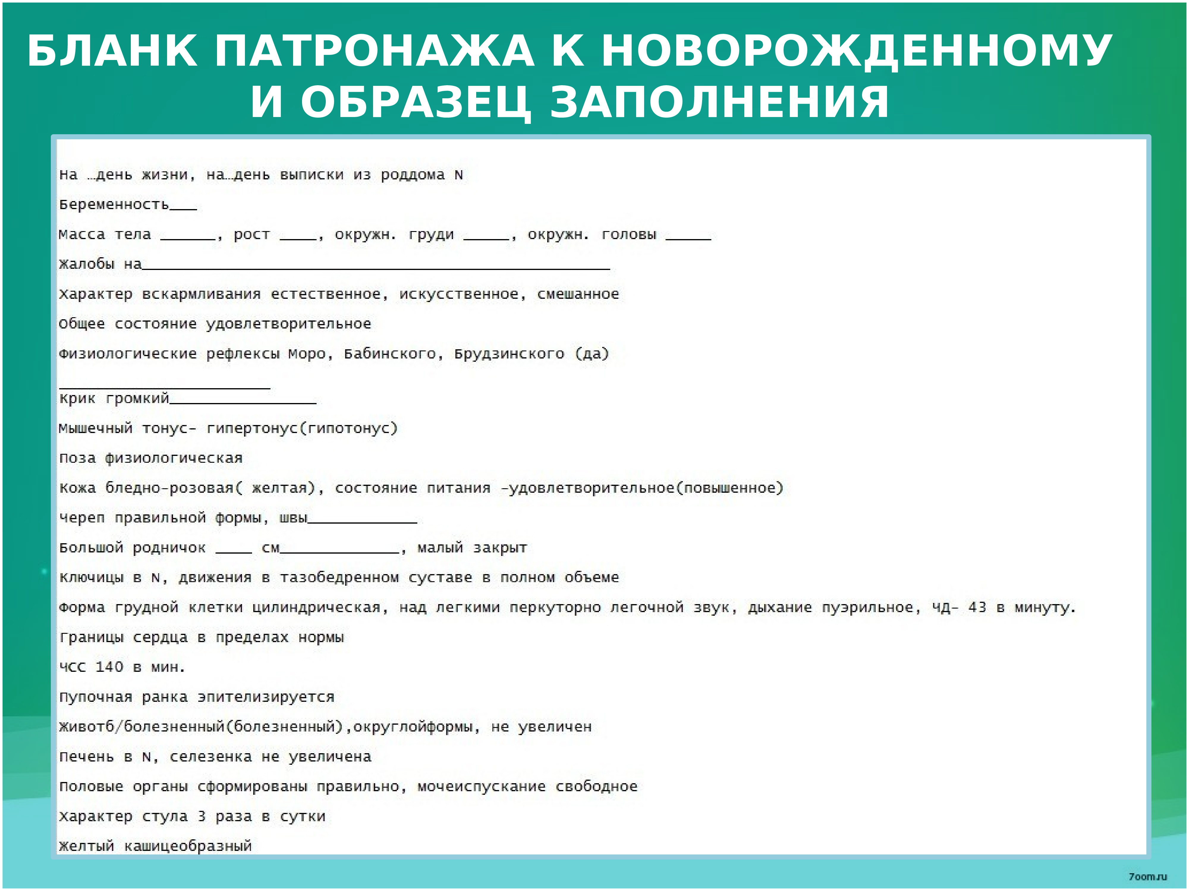 Схема сестринского патронажа к здоровому ребенку первого года жизни пример