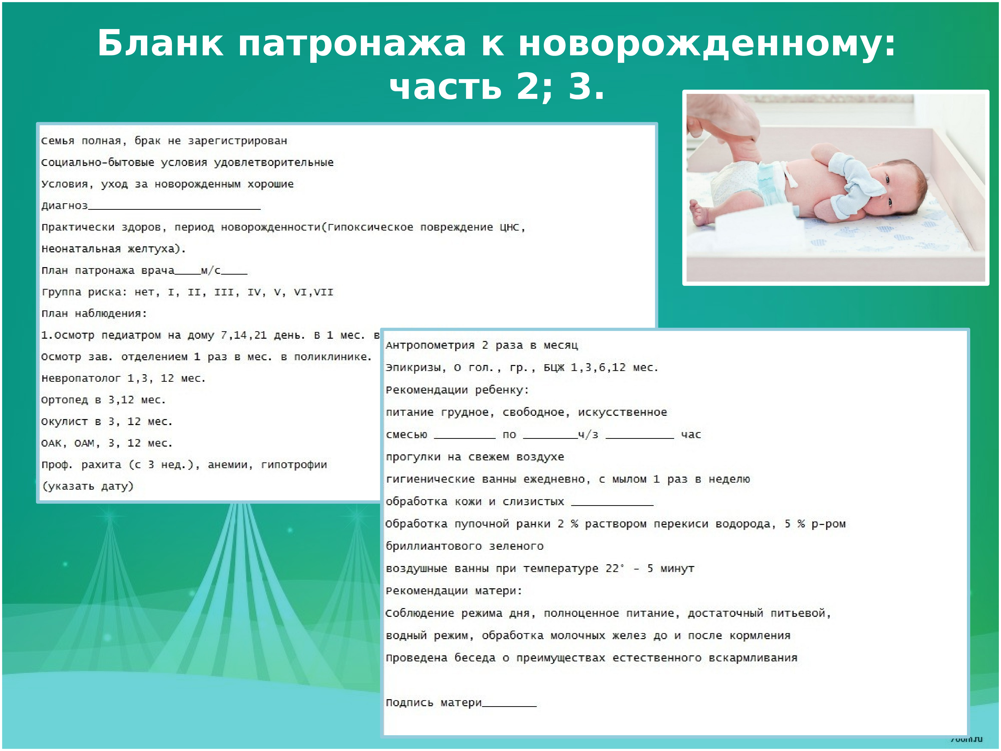 Схема сестринского патронажа к здоровому ребенку первого года жизни пример заполненный