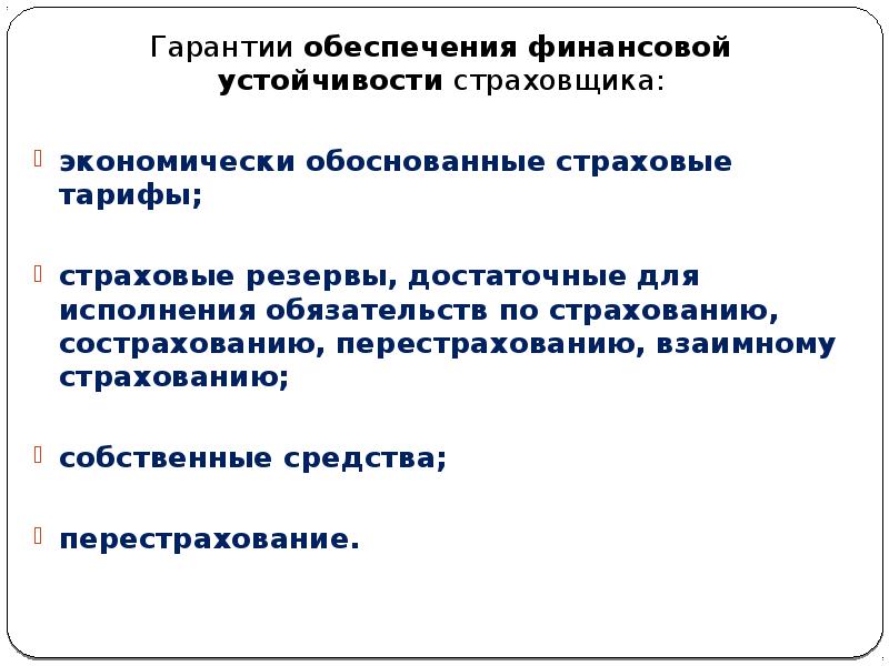 Финансовая устойчивость страховой компании презентация