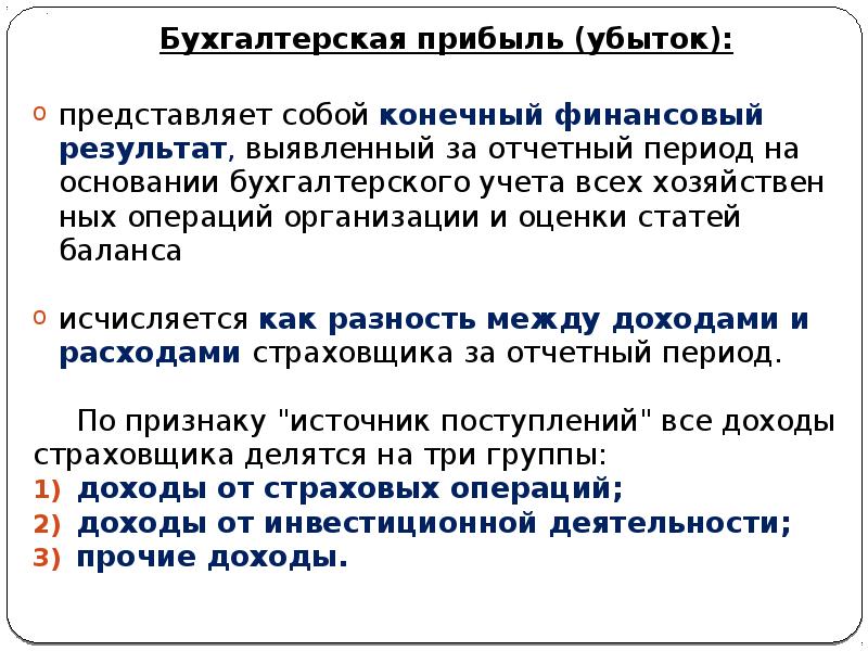 Бухгалтерская прибыль. Бухгалтерская прибыль представляет собой. Финансовый результат убыток. Бухгалтерская прибыль равна разности:. Оценка прибыли и убытков.