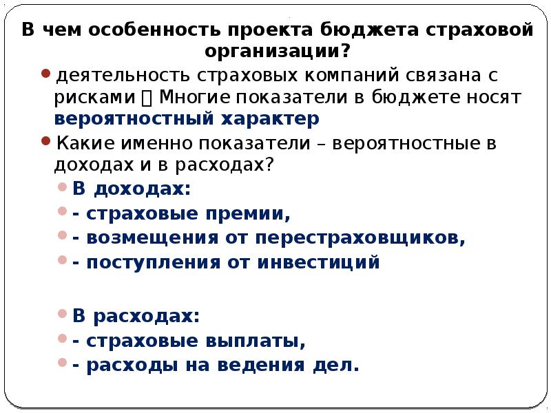 Страховой бюджет. Особенности финансов страховых компаний. Бюджет страховой организации это. Бюджет страховой компании. В чем особенность страховая деятельность.