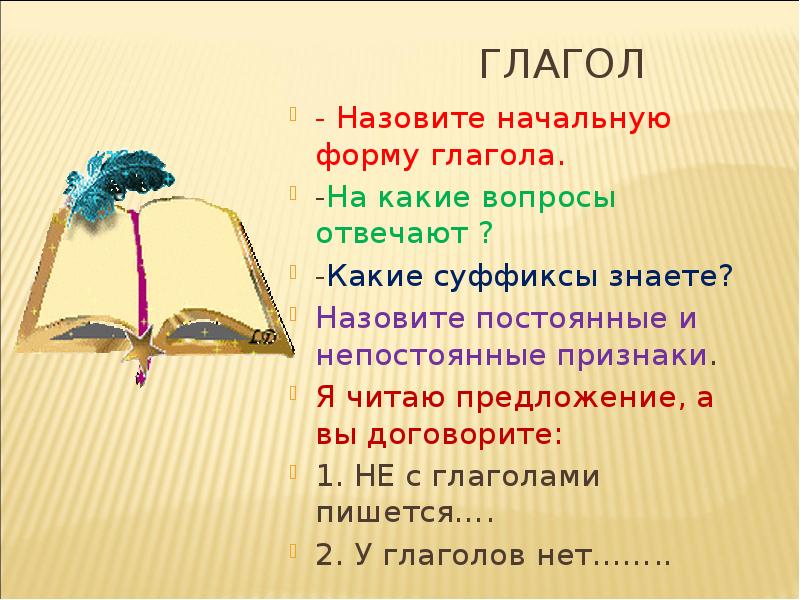 Назови постоянные. На какие вопросы отвечает суффикс. Какой вопрос начальной формы глагола. На какие вопросы отвечает начальная форма. Начальная форма глагола называется.