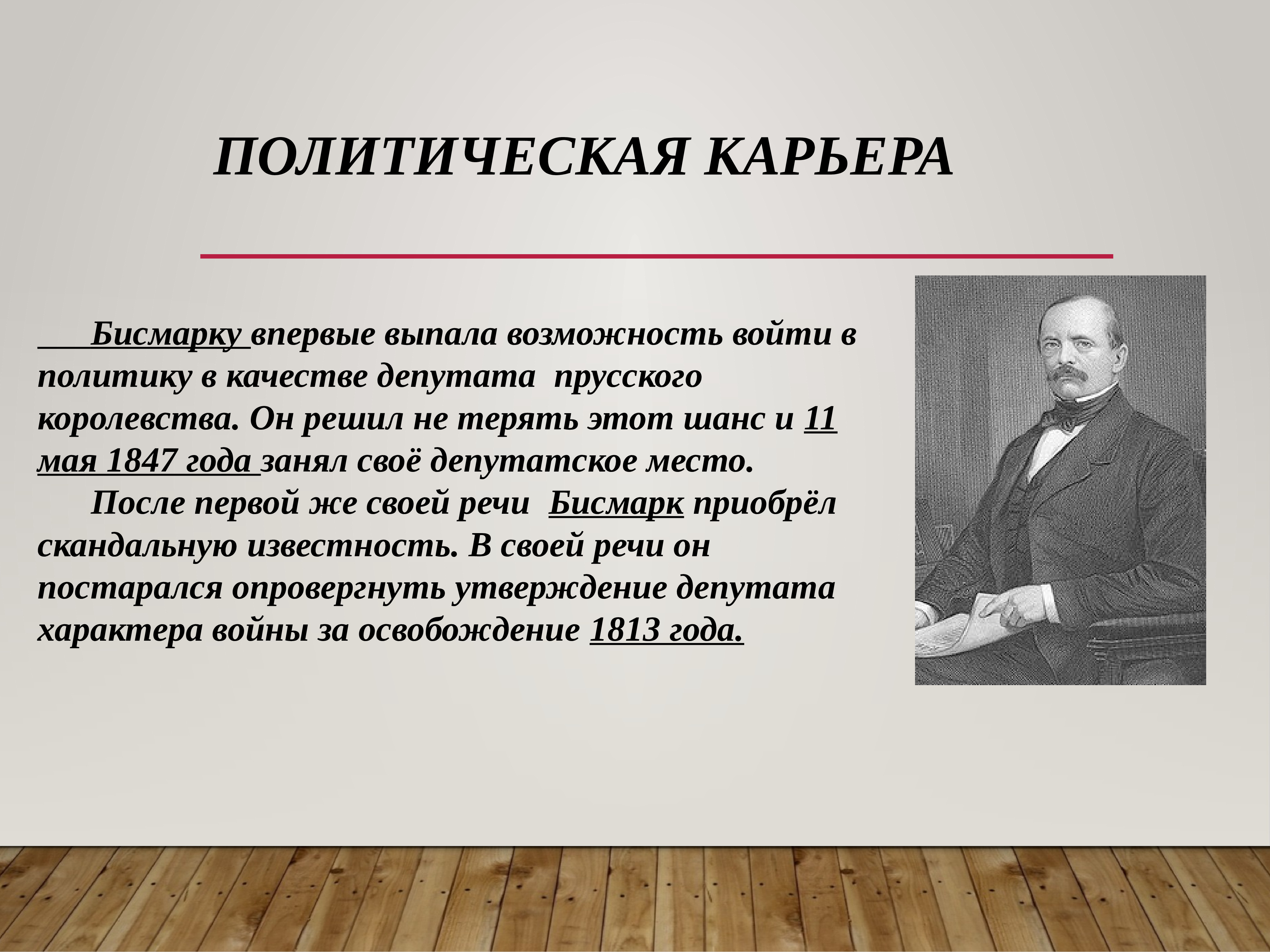 Путь политика. Политика Отто Бисмарка. Отто фон бисмарк карьера. Политическая карьера. Политика Бисмарка презентация.