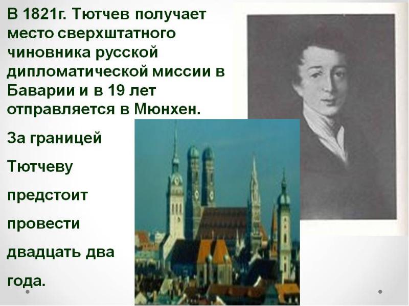 Достигаемые места. Тютчев за границей. Служба Тютчева за границей. Тютчев за границей Мюнхен. Тютчев в 1821 получает место.