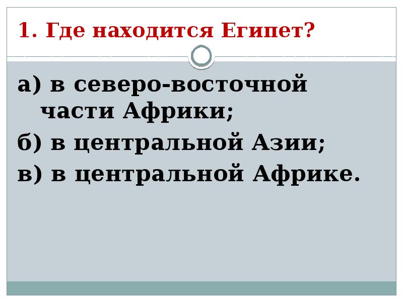 Египет расположен история 5 класс ответ. Египет расположен история 5 класс ответ