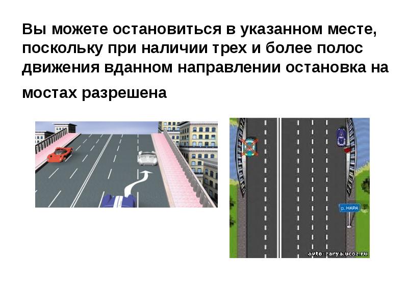 Сплошная линия запрещает остановку. Стоянка разрешена на Мостах. Полосы движения презентация.