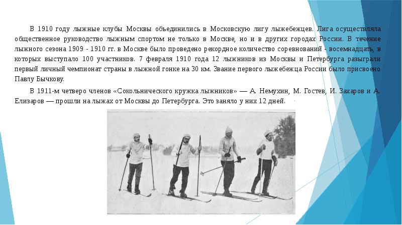 В каком году был создан клуб лыжников. В каком году был создан клуб лыжников. Московская лига лыжебежцев 1910. 1910 г. Первые соревнования по лыжному спорту в россии.