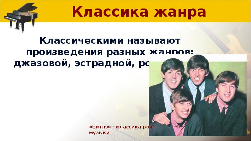 Классика жанра это. Классика жанра. Презентация классика жанра. Классика жанра джаз. Классические произведения разных жанров.