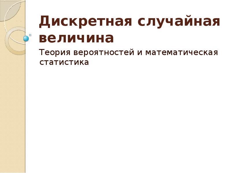 Дискретная случайная вероятность. 1 Дискрета.