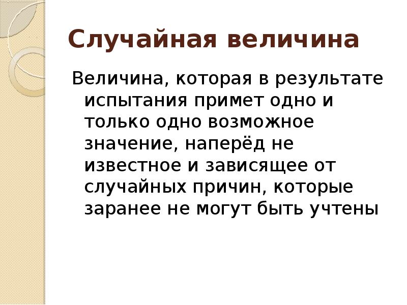 Случайные причины. Величина которая в результате испытания примет. Величину которая в результате испытания примет одно и только одно.