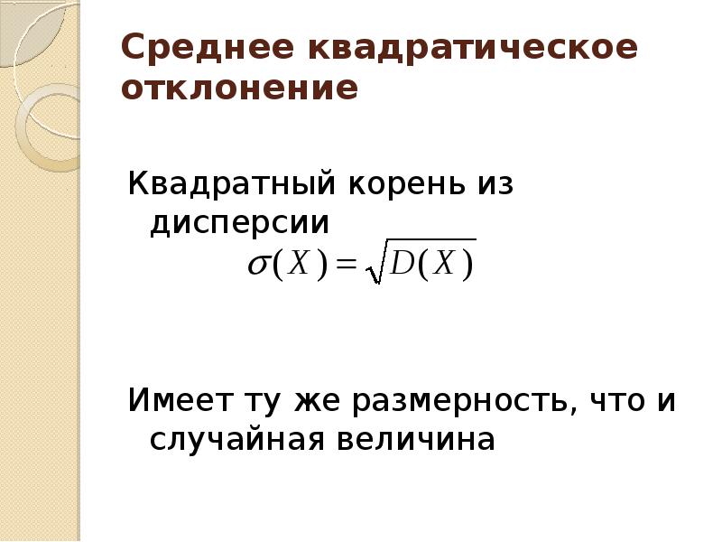 Презентация дисперсия и среднее квадратическое отклонение